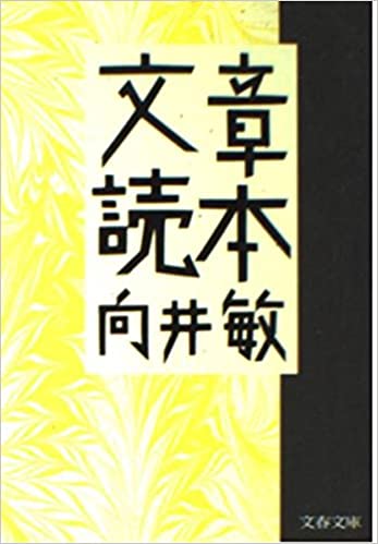 書籍文章読本(向井 敏/向井 敏)」の表紙画像