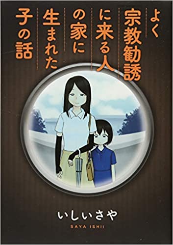 書籍よく宗教勧誘に来る人の家に生まれた子の話(いしい さや/講談社)」の表紙画像