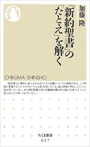 書籍『新約聖書』の「たとえ」を解く(加藤 隆/筑摩書房)」の表紙画像