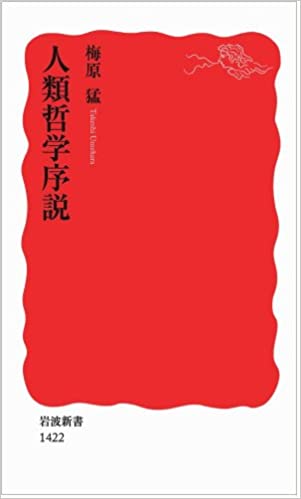 書籍人類哲学序説(梅原 猛/岩波書店)」の表紙画像