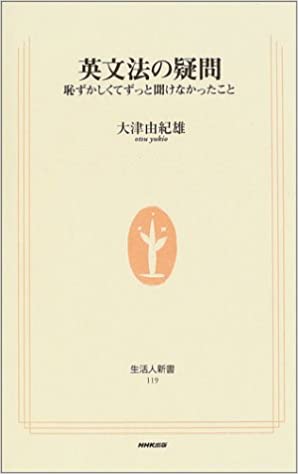 書籍英文法の疑問 恥ずかしくてずっと聞けなかったこと(大津 由紀雄/NHK出版)」の表紙画像