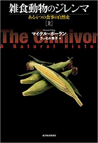 書籍雑食動物のジレンマ 上──ある4つの食事の自然史(マイケル・ポーラン  (著), ラッセル秀子 (翻訳)/東洋経済新報社)」の表紙画像