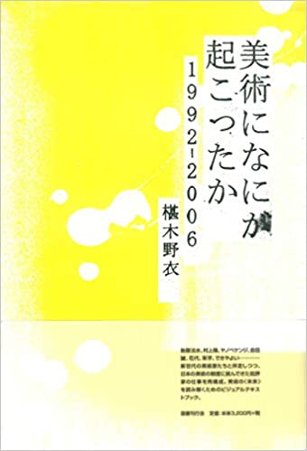 書籍美術になにが起こったか―1992‐2006(椹木 野衣/国書刊行会)」の表紙画像