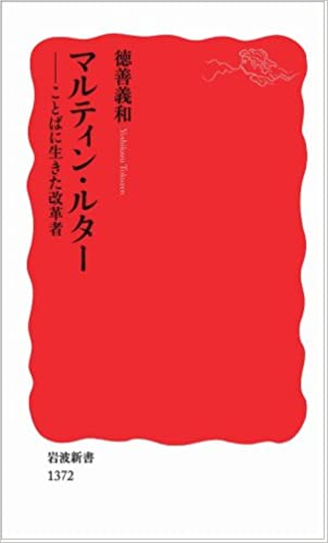 書籍マルティン・ルター――ことばに生きた改革者(徳善 義和/岩波書店)」の表紙画像