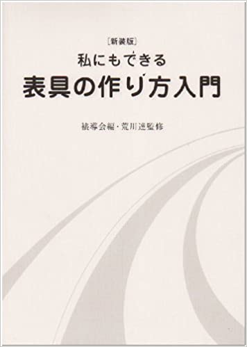 書籍私にもできる表具の作り方入門―裏打・額装・パネル張り・掛け軸(荒川 達 (監修), 〓導会 (編集)/オルク; 新装版)」の表紙画像