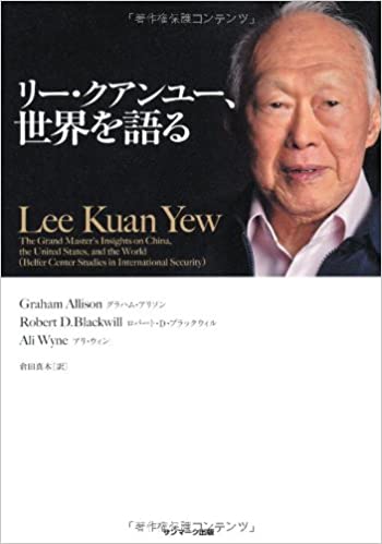 書籍リー・クアンユー、世界を語る(グラハム・アリソン (著), ロバート・D・ブラックウィル (著), アリ・ウィン (著), 倉田真木 (翻訳)/サンマーク出版)」の表紙画像