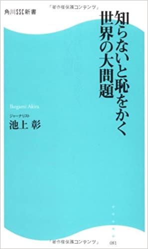 書籍知らないと恥をかく世界の大問題(池上 彰/角川SSコミュニケーションズ)」の表紙画像