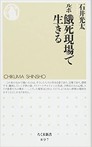 書籍ルポ 餓死現場で生きる(石井 光太/筑摩書房)」の表紙画像