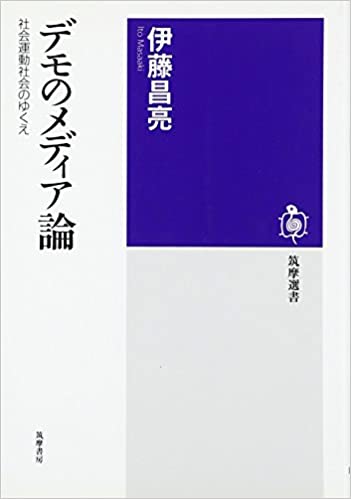 書籍デモのメディア論―社会運動社会のゆくえ(伊藤 昌亮/筑摩書房)」の表紙画像