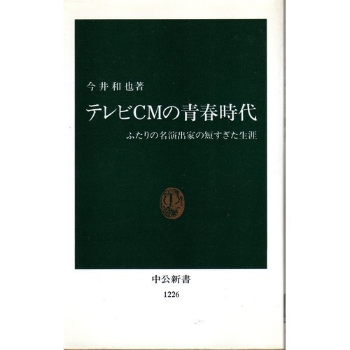 書籍テレビCMの青春時代―ふたりの名演出家の短すぎた生涯(今井 和也/中央公論社)」の表紙画像