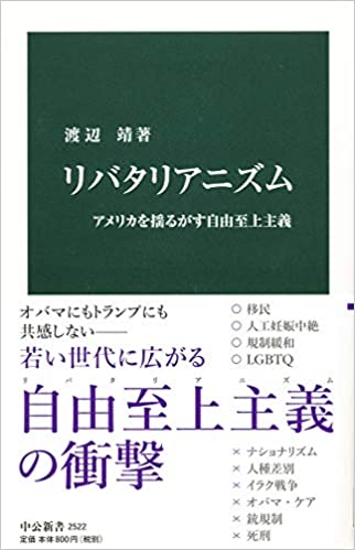 書籍リバタリアニズム-アメリカを揺るがす自由至上主義(渡辺 靖/中央公論新社)」の表紙画像