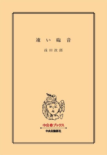 書籍遠い砲音 五郎治殿御始末(浅田次郎/中央公論新社)」の表紙画像