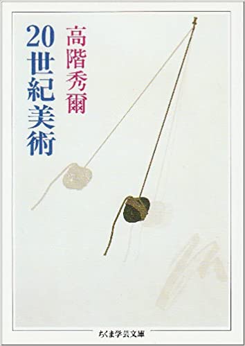 書籍20世紀美術(高階 秀爾/筑摩書房)」の表紙画像