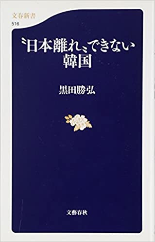 書籍“日本離れ”できない韓国(黒田 勝弘/文春新書)」の表紙画像