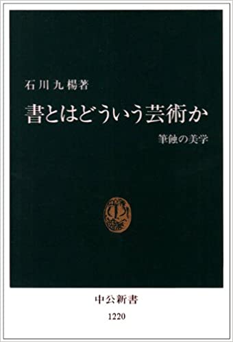 書籍書とはどういう芸術か―筆蝕の美学(石川 九楊/中央公論新社)」の表紙画像