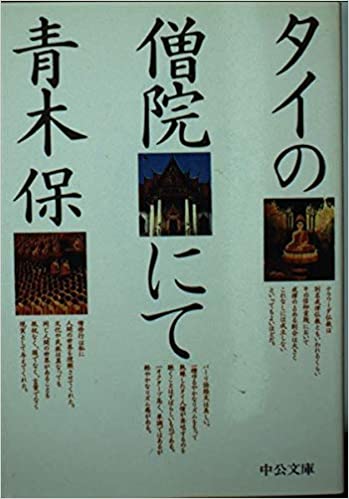 書籍タイの僧院にて(青木 保/中央公論新社)」の表紙画像