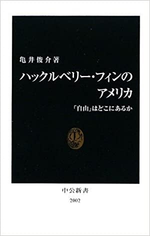 書籍ハックルベリー・フィンのアメリカ―「自由」はどこにあるか(亀井 俊介/中央公論新社)」の表紙画像