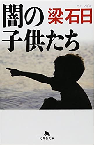 書籍闇の子供たち(梁 石日/幻冬舎)」の表紙画像