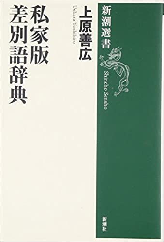 書籍私家版 差別語辞典(上原 善広/新潮社)」の表紙画像