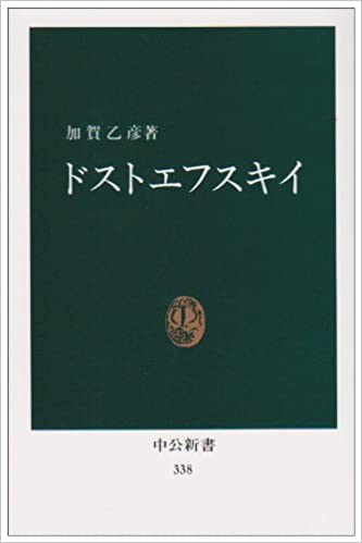 書籍ドストエフスキイ(加賀 乙彦/中央公論新社)」の表紙画像