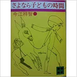 書籍さよなら子どもの時間(今江 祥智/講談社)」の表紙画像