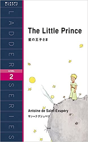 書籍星の王子さま The Little Prince (ラダーシリーズ Level 2)(サン=テグジュペリ (著), 寺沢 美紀 (翻訳)/IBCパブリッシング)」の表紙画像