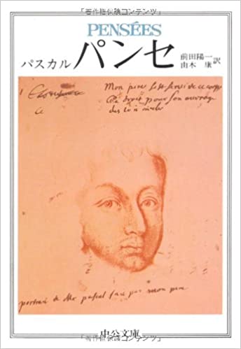 書籍パンセ(パスカル (著), 前田 陽一 (翻訳), 由木 康 (翻訳)/中央公論新社)」の表紙画像