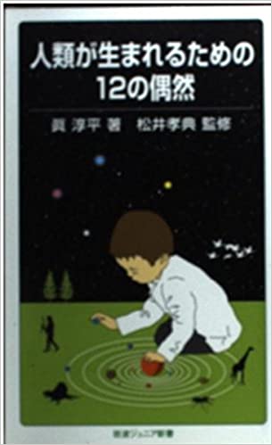 書籍人類が生まれるための12の偶然(眞 淳平/岩波書店)」の表紙画像