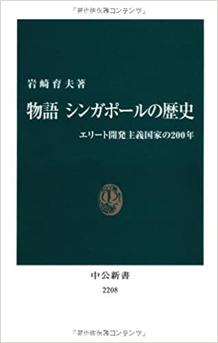 書籍物語 シンガポールの歴史(岩崎 育夫/中央公論新社)」の表紙画像