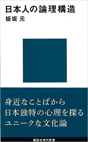 書籍日本人の論理構造(板坂 元/講談社)」の表紙画像