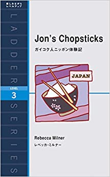書籍ガイコク人ニッポン体験記 Jon's Chopsticks (ラダーシリーズ Level 3)(レベッカ・ミルナー/IBCパブリッシング)」の表紙画像