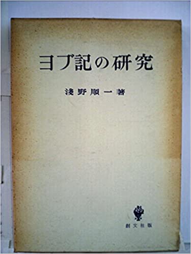 書籍ヨブ記の研究(浅野 順一/創文社)」の表紙画像