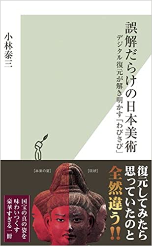 書籍誤解だらけの日本美術 デジタル復元が解き明かす「わびさび」(小林 泰三/光文社)」の表紙画像