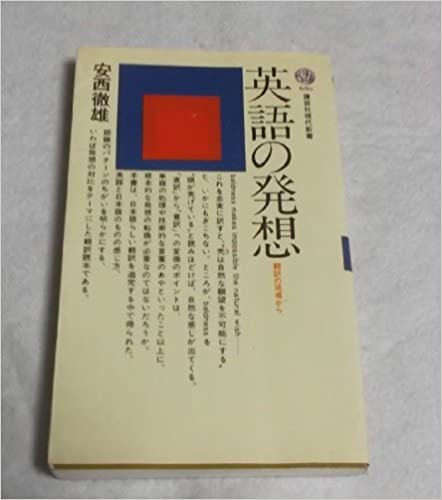 書籍英語の発想―翻訳の現場から(安西 徹雄/講談社)」の表紙画像