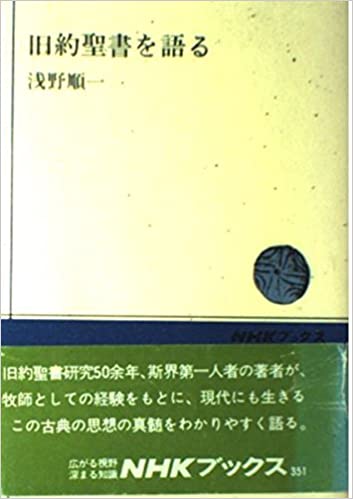 書籍旧約聖書を語る(浅野 順一/NHK出版)」の表紙画像