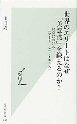 書籍世界のエリートはなぜ「美意識」を鍛えるのか? 経営における「アート」と「サイエンス」(山口 周/光文社)」の表紙画像