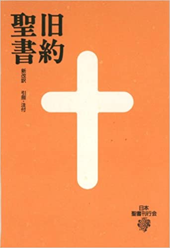 書籍旧約聖書(新改訳聖書刊行会 (翻訳)/日本聖書刊行会)」の表紙画像