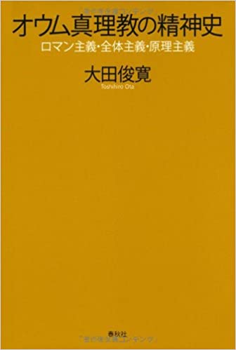 書籍オウム真理教の精神史―ロマン主義・全体主義・原理主義(大田 俊寛/春秋社)」の表紙画像