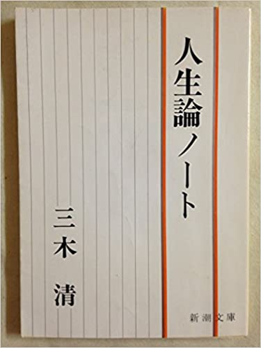 書籍人生論ノート(三木 清/新潮社)」の表紙画像