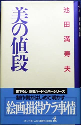 書籍美の値段(池田 満寿夫/光文社)」の表紙画像