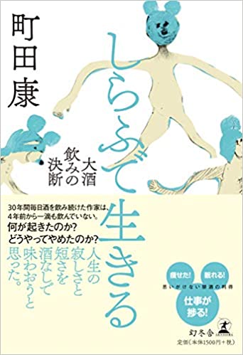 書籍しらふで生きる 大酒飲みの決断(町田 康/幻冬舎)」の表紙画像