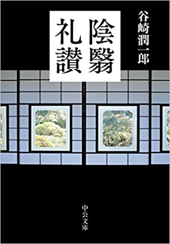 書籍陰翳礼讃(谷崎 潤一郎/中央公論新社)」の表紙画像