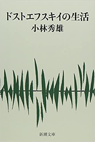 書籍ドストエフスキイの生活(小林 秀雄/新潮社)」の表紙画像
