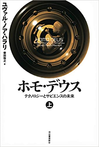 書籍ホモ・デウス 上: テクノロジーとサピエンスの未来(ユヴァル・ノア・ハラリ/河出書房新社)」の表紙画像