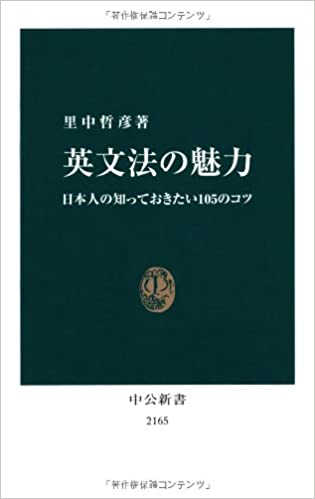 書籍英文法の魅力 - 日本人の知っておきたい105のコツ(里中　哲彦/中央公論新社)」の表紙画像