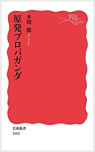 書籍原発プロパガンダ(本間 龍/岩波書店)」の表紙画像