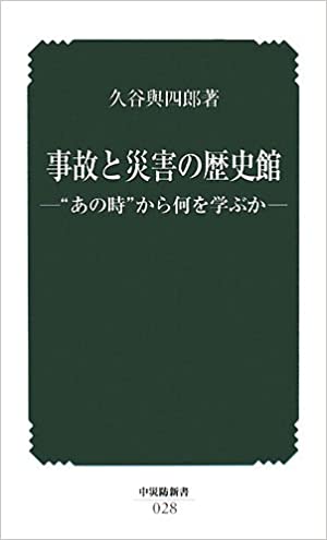 書籍事故と災害の歴史館―“あの時”から何を学ぶか(久谷 與四郎/中央労働災害防止協会)」の表紙画像