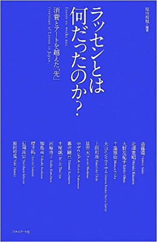 書籍ラッセンとは何だったのか? ─消費とアートを越えた「先」(原田 裕規 (著, 編集), 斎藤 環  (著), 千葉 雅也 (著), 大山 エンリコイサム (著), 上田 和彦 (著), 星野 太 (著), 中ザワ ヒデキ (著), 北澤 憲昭 (著), 暮沢 剛巳 (著), 土屋 誠一 (著), 河原 啓子 (著), 加島 卓 (著), 櫻井 拓 (著), 石岡 良治 (著), 大野 左紀子 (著)/フィルムアート社)」の表紙画像