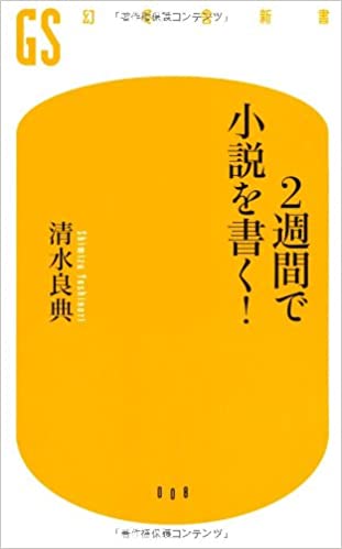 書籍2週間で小説を書く!(清水 良典/幻冬舎新書)」の表紙画像