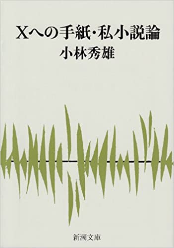 書籍Xへの手紙・私小説論(小林 秀雄/新潮社)」の表紙画像